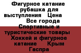 Фигурное катание, рубашка для выступления › Цена ­ 2 500 - Все города Спортивные и туристические товары » Хоккей и фигурное катание   . Крым,Гаспра